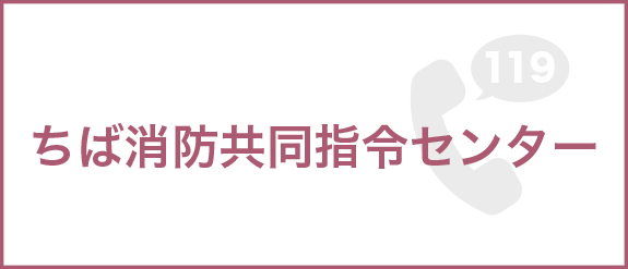 ちば消防共同指令センター