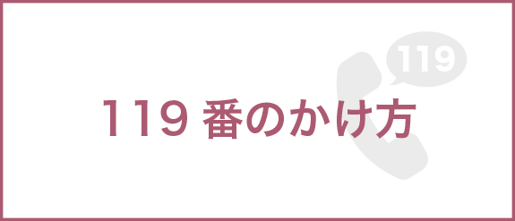 119番のかけ方