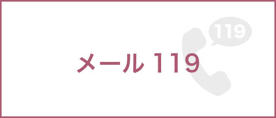 メール119