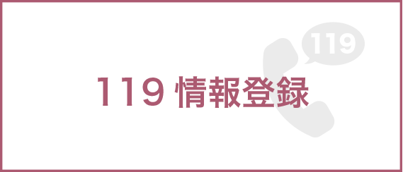 119情報登録