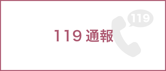 119通報