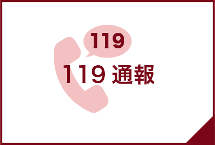 119通報