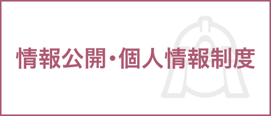 情報公開・個人情報制度