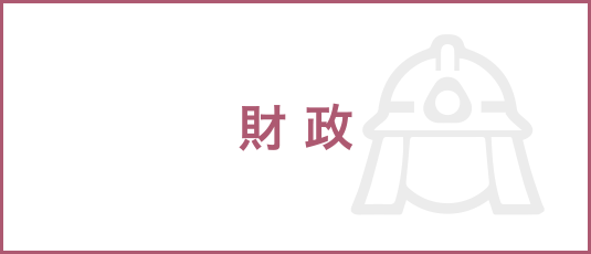 財政