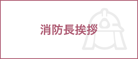 消防長挨拶