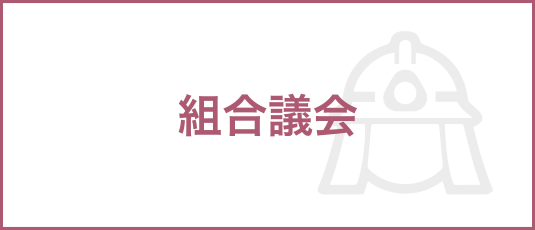 組合議会