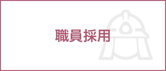 職員採用
