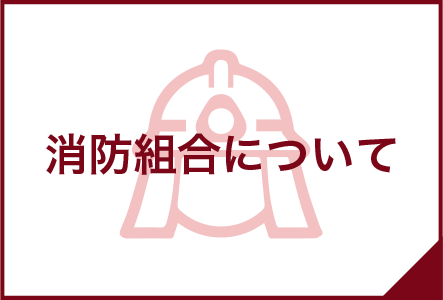 消防組合について
