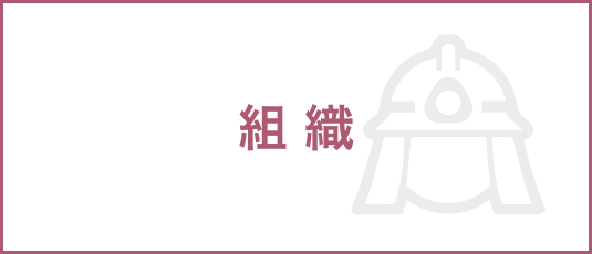 組織