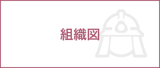 組織図