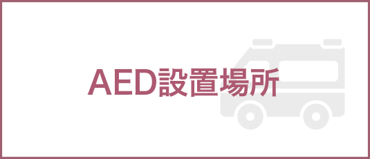 AED設置場所