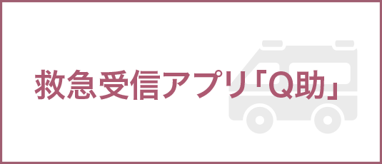 救急受信アプリ「Q助」