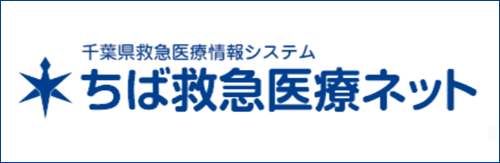 ちば救急医療ネット