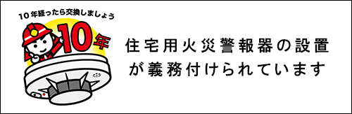 住宅用火災報知器の設置が義務付けられています