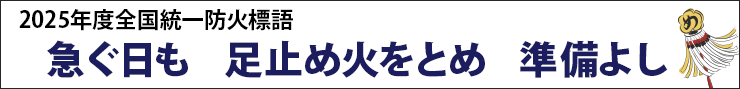 急ぐ日も足止め火を止め準備よし