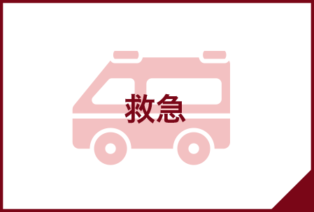 救急