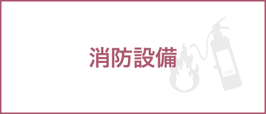 消防設備