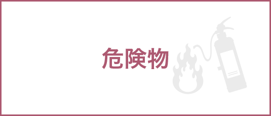 危険物