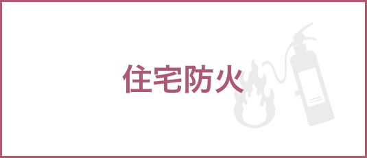 住宅防火
