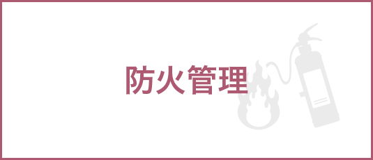 防火管理