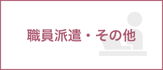 職員派遣・その他