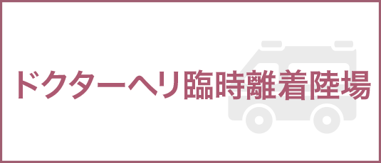 ドクターヘリ臨時離着陸場