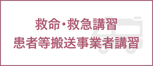 救命・救急講習／患者等搬送事業者講習