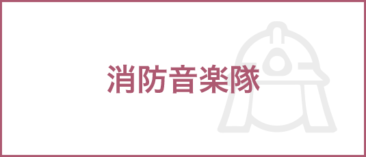 消防音楽隊