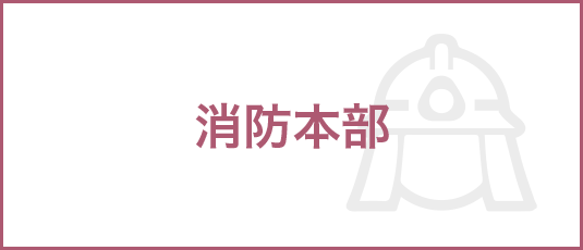 消防本部