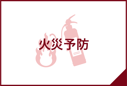 火災予防