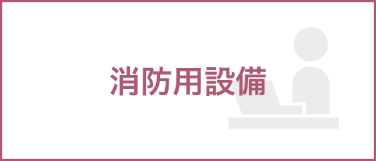 消防用設備