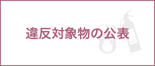 違反対象物の公表
