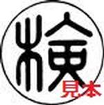 検定合格の表示(検定マーク)