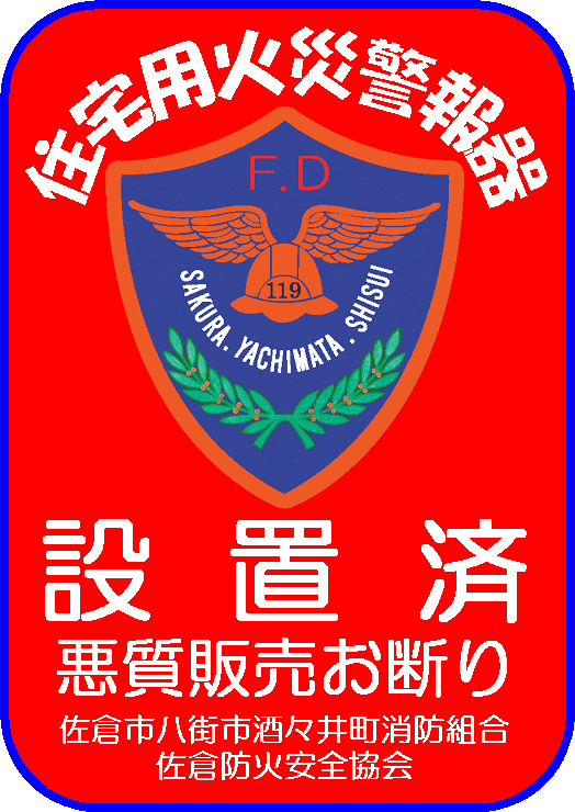 住宅用火災警報器設置済シール